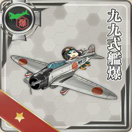 九九式艦爆