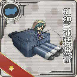 61cm三連装魚雷